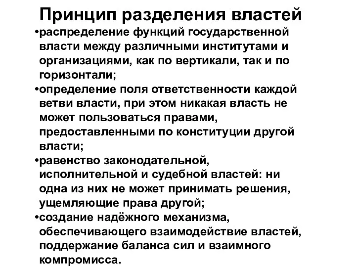 Принцип разделения властей распределение функций государственной власти между различными институтами