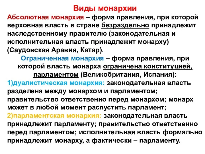 Виды монархии Абсолютная монархия – форма правления, при которой верховная