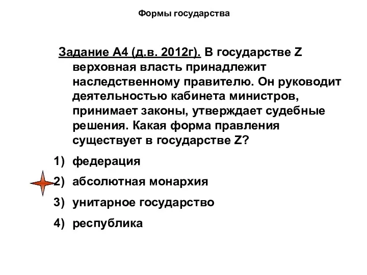 Формы государства Задание А4 (д.в. 2012г). В государстве Z верховная