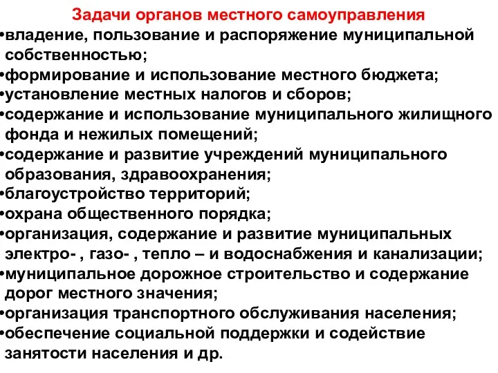 Задачи органов местного самоуправления владение, пользование и распоряжение муниципальной собственностью;