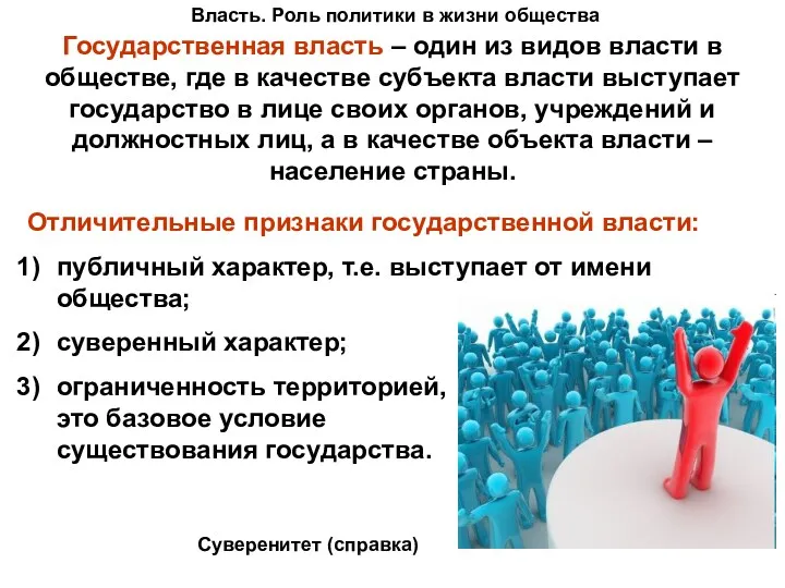 Власть. Роль политики в жизни общества Государственная власть – один