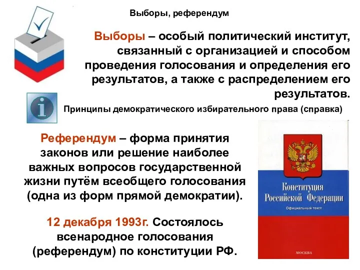 Выборы, референдум Выборы – особый политический институт, связанный с организацией