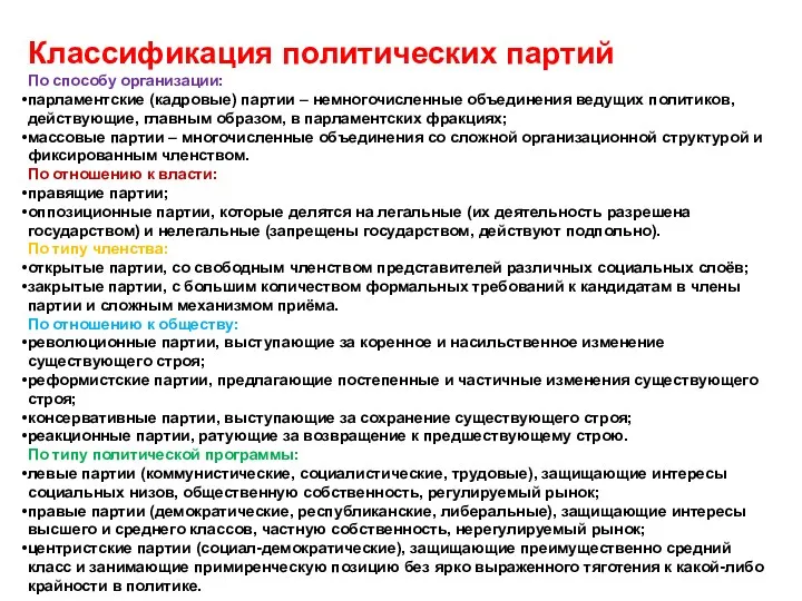 Классификация политических партий По способу организации: парламентские (кадровые) партии –