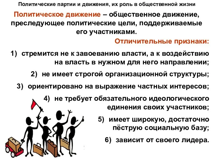 Политические партии и движения, их роль в общественной жизни Политическое