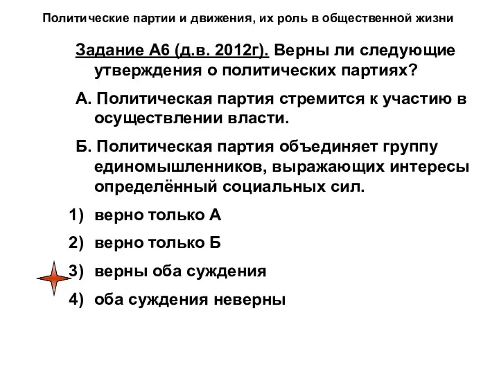 Политические партии и движения, их роль в общественной жизни Задание