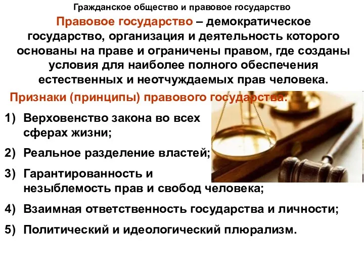 Гражданское общество и правовое государство Правовое государство – демократическое государство,