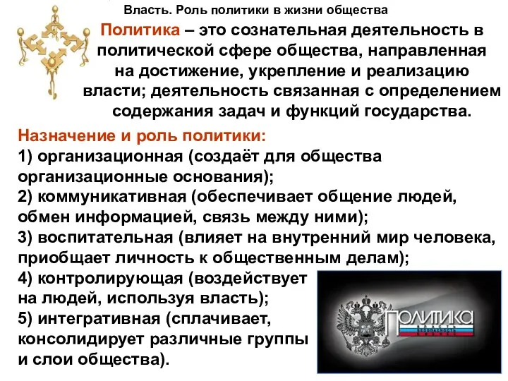 Власть. Роль политики в жизни общества Назначение и роль политики: