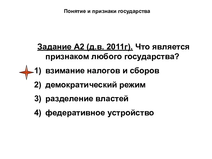 Понятие и признаки государства Задание А2 (д.в. 2011г). Что является