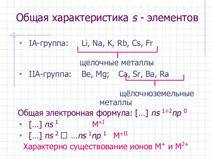 Общая характеристика s - элементов IА-группа: Li, Na, K, Rb,