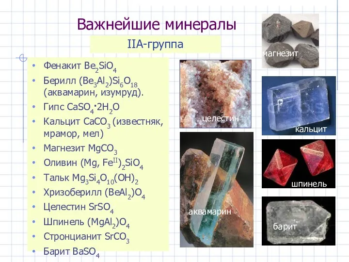 Важнейшие минералы Фенакит Be2SiO4 Берилл (Be3Al2)Si6O18 (аквамарин, изумруд). Гипс CaSO4·2H2O
