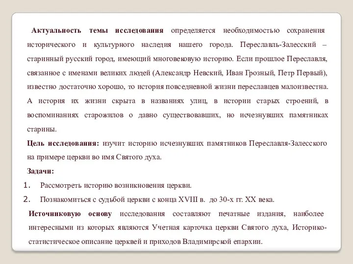 Актуальность темы исследования определяется необходимостью сохранения исторического и культурного наследия