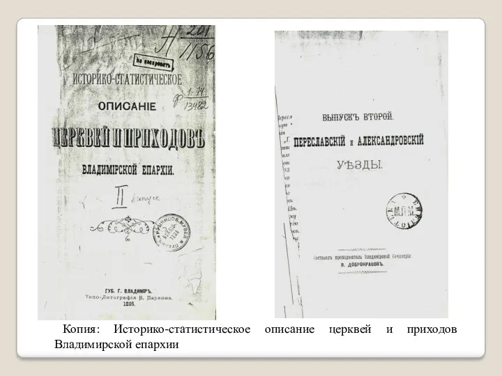 Копия: Историко-статистическое описание церквей и приходов Владимирской епархии
