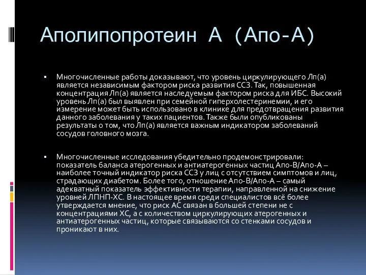 Аполипопротеин А (Апо-А) Многочисленные работы доказывают, что уровень циркулирующего Лп(а)