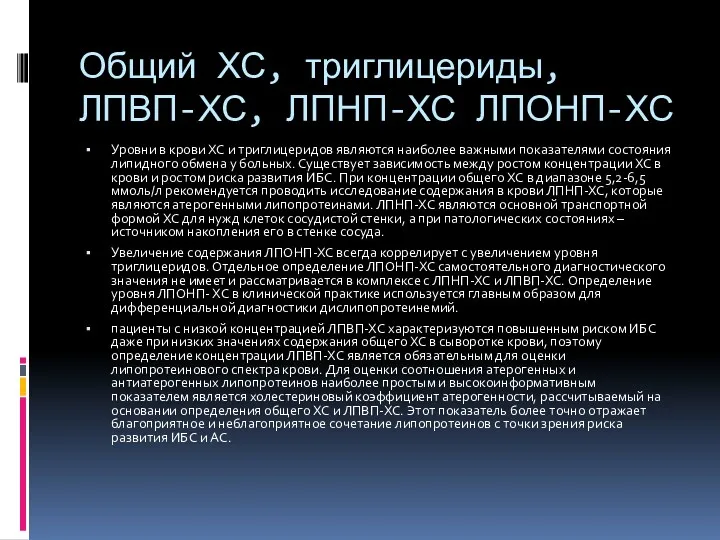 Общий ХС, триглицериды, ЛПВП-ХС, ЛПНП-ХС ЛПОНП-ХС Уровни в крови ХС