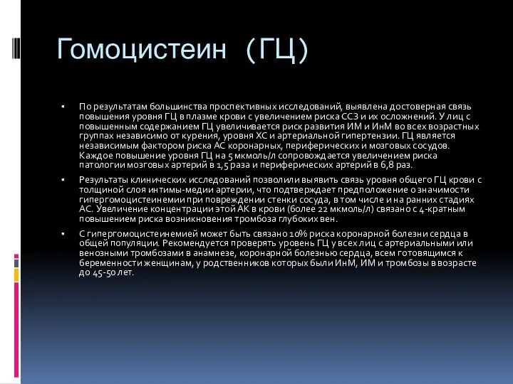 Гомоцистеин (ГЦ) По результатам большинства проспективных исследований, выявлена достоверная связь