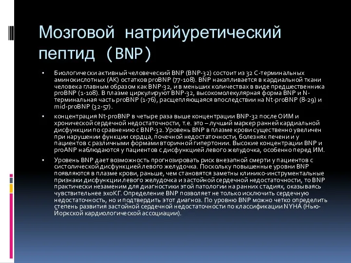 Мозговой натрийуретический пептид (BNP) Биологически активный человеческий BNP (BNP-32) состоит