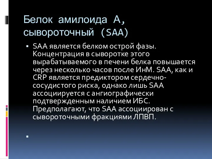 Белок амилоида А, сывороточный (SAA) SAA является белком острой фазы.