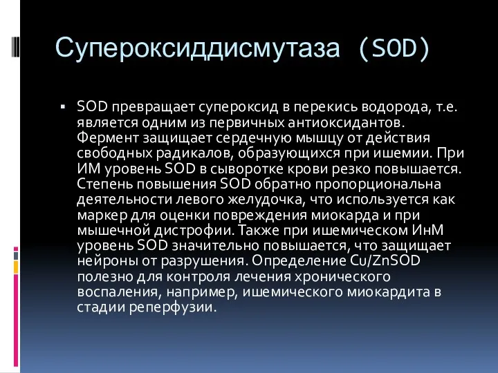 Супероксиддисмутаза (SOD) SOD превращает супероксид в перекись водорода, т.е. является