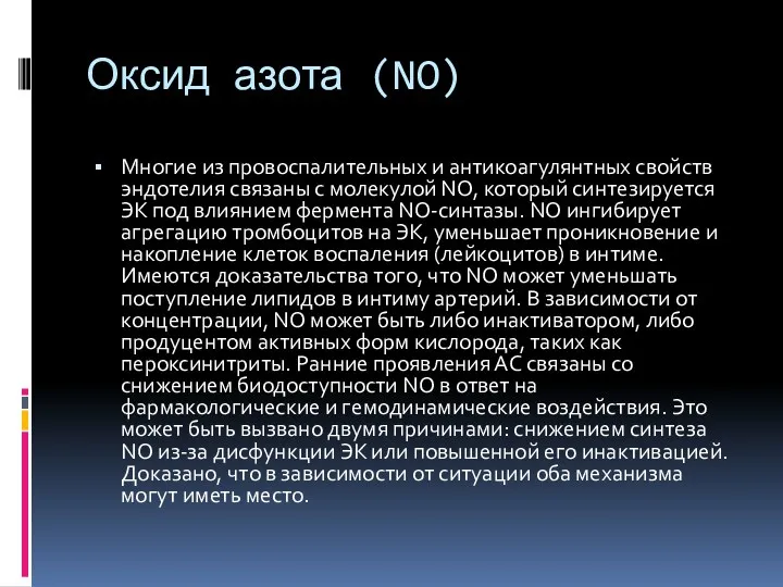 Оксид азота (NO) Многие из провоспалительных и антикоагулянтных свойств эндотелия