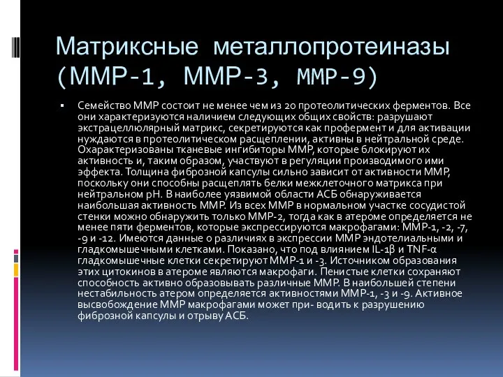 Матриксные металлопротеиназы (ММР-1, ММР-3, MMP-9) Семейство ММР состоит не менее