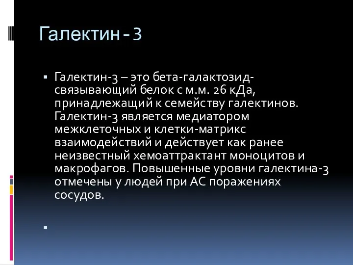 Галектин-3 Галектин-3 – это бета-галактозид-связывающий белок c м.м. 26 кДа,