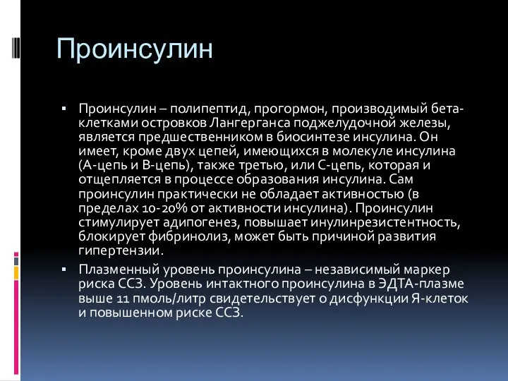 Проинсулин Проинсулин – полипептид, прогормон, производимый бета-клетками островков Лангерганса поджелудочной