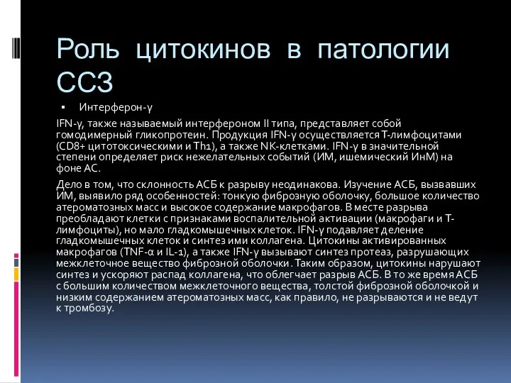 Роль цитокинов в патологии ССЗ Интерферон-γ IFN-γ, также называемый интерфероном