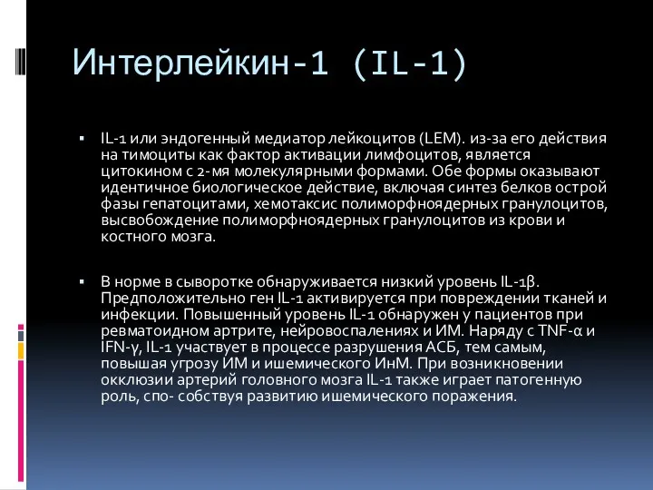 Интерлейкин-1 (IL-1) IL-1 или эндогенный медиатор лейкоцитов (LEM). из-за его