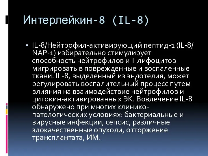 Интерлейкин-8 (IL-8) IL-8/Нейтрофил-активирующий пептид-1 (IL-8/ NAP-1) избирательно стимулирует способность нейтрофилов