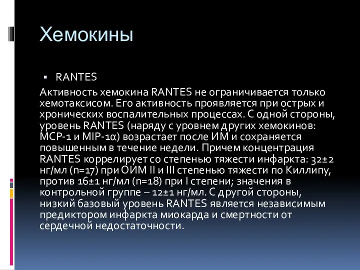 Хемокины RANTES Активность хемокина RANTES не ограничивается только хемотаксисом. Его