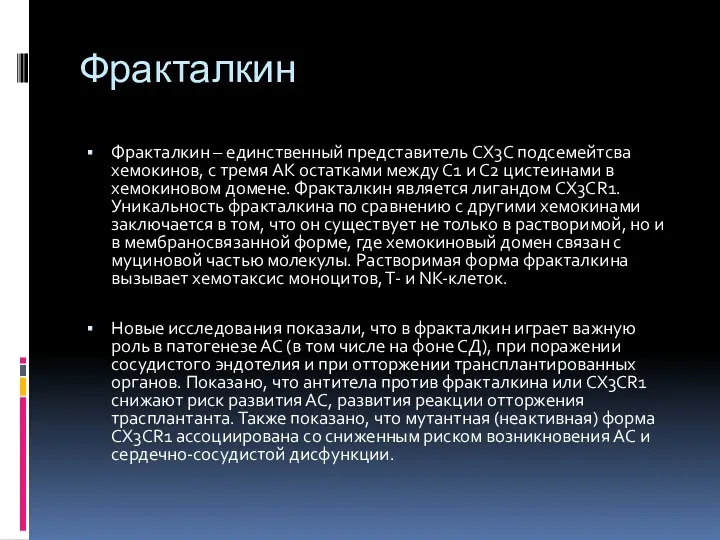 Фракталкин Фракталкин – единственный представитель CX3C подсемейтсва хемокинов, с тремя