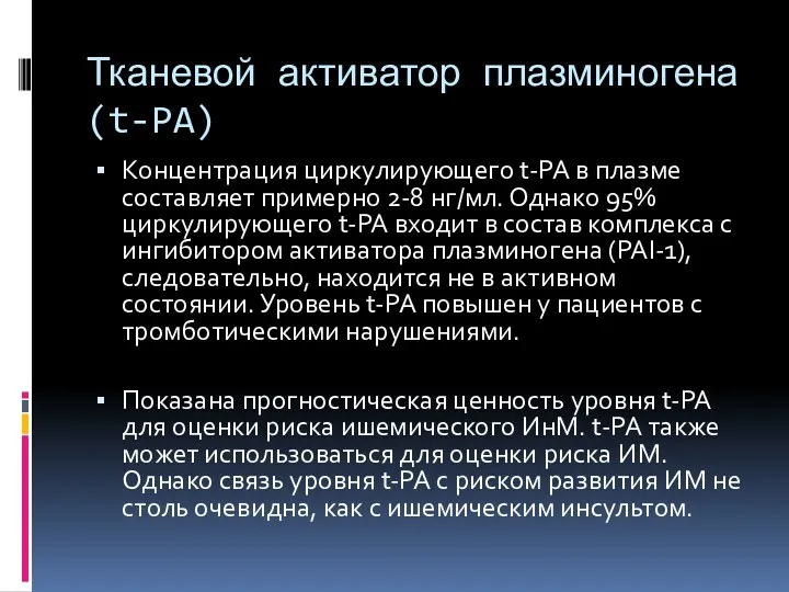 Тканевой активатор плазминогена (t-PA) Концентрация циркулирующего t-PA в плазме составляет