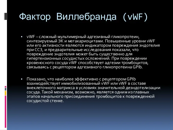 Фактор Виллебранда (vWF) vWF – сложный мультимерный адгезивный гликопротеин, синтезируемый