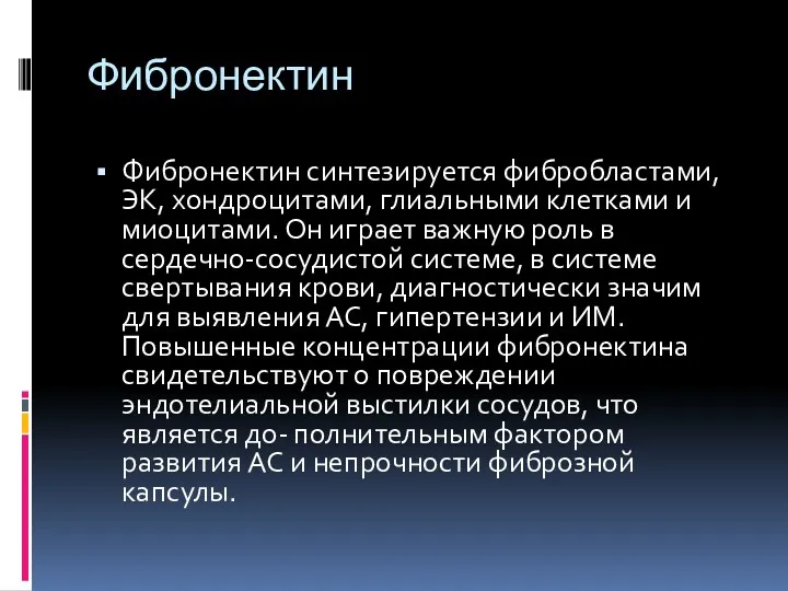 Фибронектин Фибронектин синтезируется фибробластами, ЭК, хондроцитами, глиальными клетками и миоцитами.