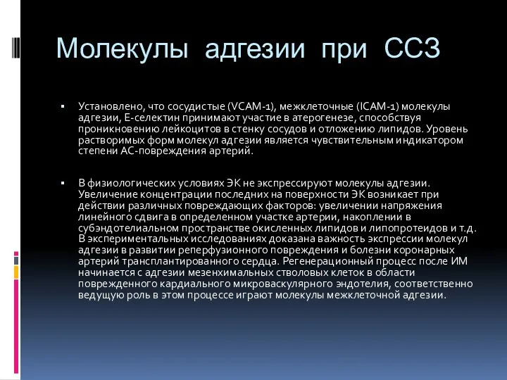 Молекулы адгезии при ССЗ Установлено, что сосудистые (VCAM-1), межклеточные (ICAM-1)