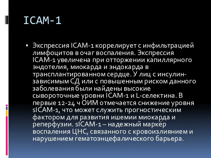 ICAM-1 Экспрессия ICAM-1 коррелирует с инфильтрацией лимфоцитов в очаг воспаления.