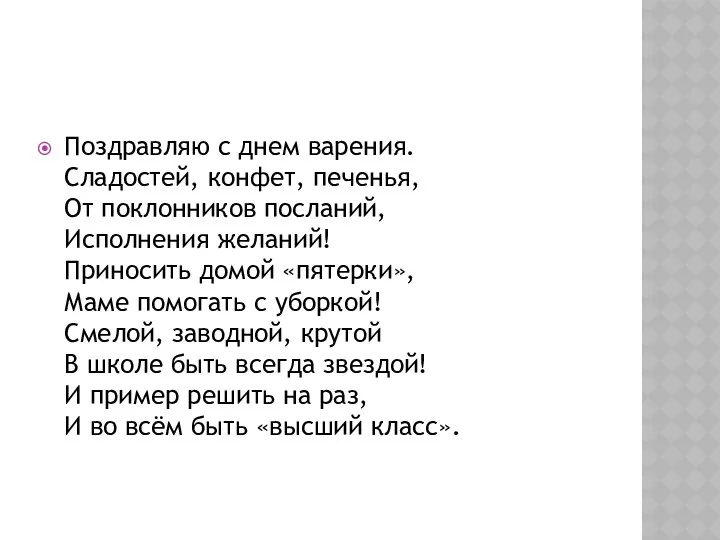 Поздравляю с днем варения. Сладостей, конфет, печенья, От поклонников посланий, Исполнения желаний! Приносить