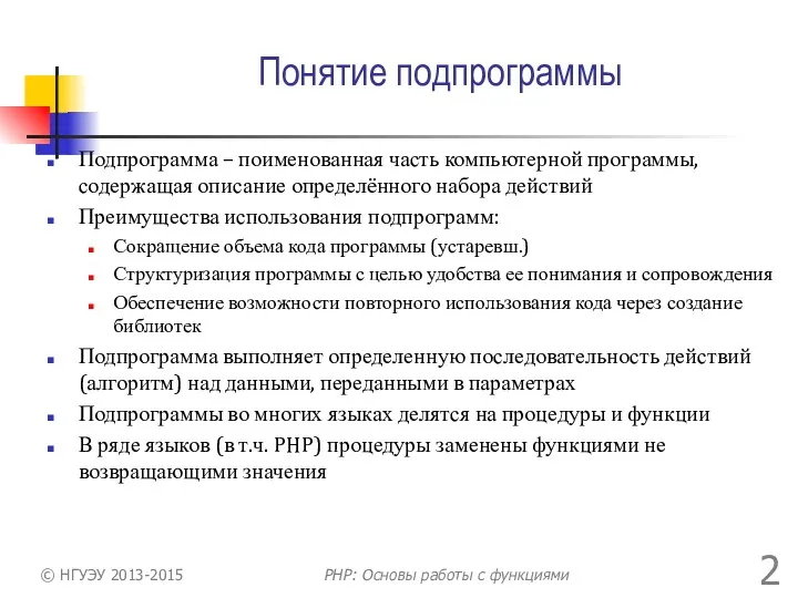 Понятие подпрограммы Подпрограмма – поименованная часть компьютерной программы, содержащая описание