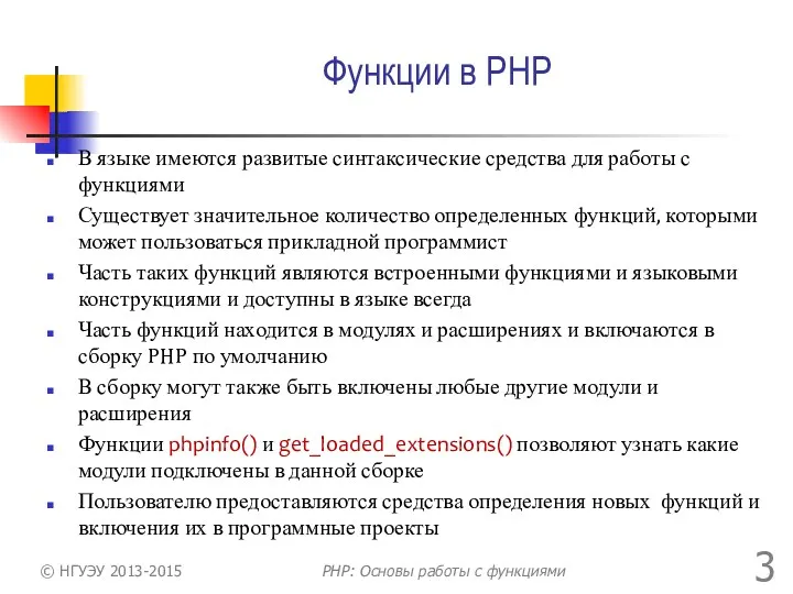 Функции в PHP В языке имеются развитые синтаксические средства для