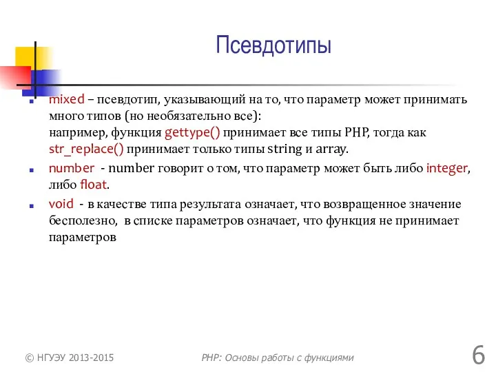 Псевдотипы mixed – псевдотип, указывающий на то, что параметр может