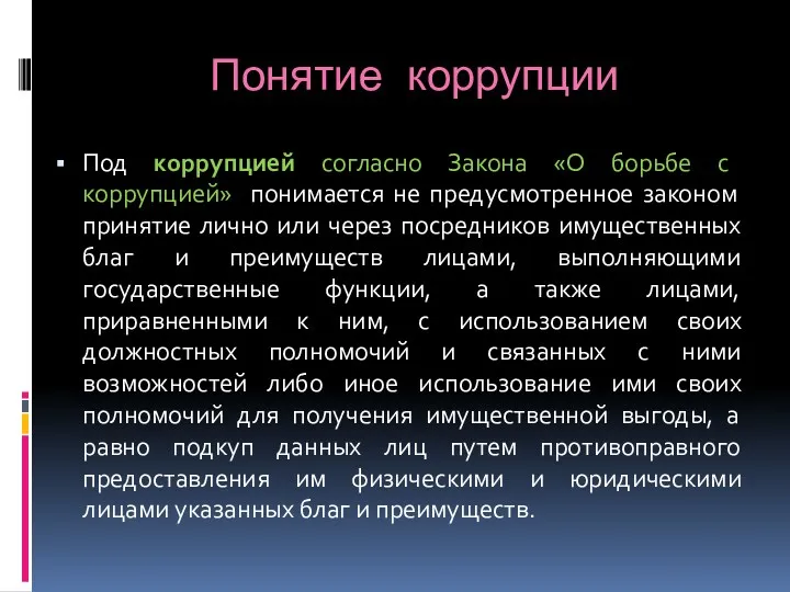 Понятие коррупции Под коррупцией согласно Закона «О борьбе с коррупцией»