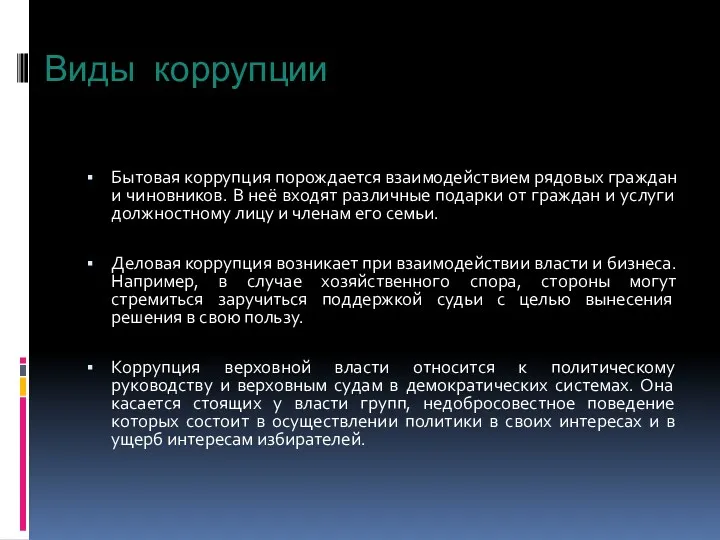 Виды коррупции Бытовая коррупция порождается взаимодействием рядовых граждан и чиновников.