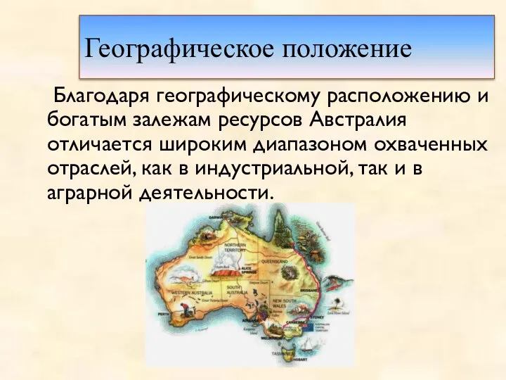 Географическое положение Благодаря географическому расположению и богатым залежам ресурсов Австралия