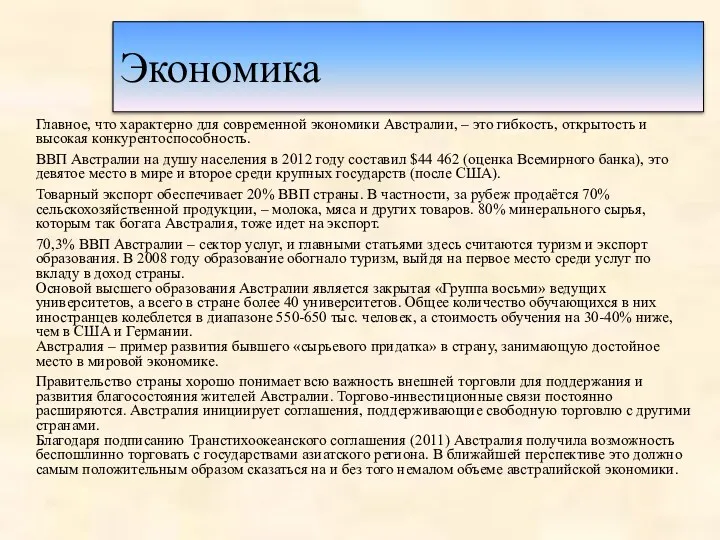 Экономика Главное, что характерно для современной экономики Австралии, – это