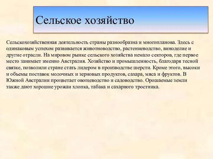 Сельское хозяйство Сельскохозяйственная деятельность страны разнообразна и многопланова. Здесь с