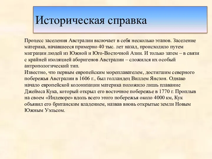 Историческая справка Процесс заселения Австралии включает в себя несколько этапов.