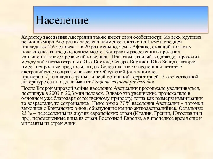 Население Характер заселения Австралии также имеет свои особенности. Из всех