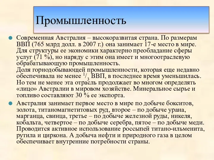 Промышленность Современная Австралия – высокоразвитая страна. По размерам ВВП (765