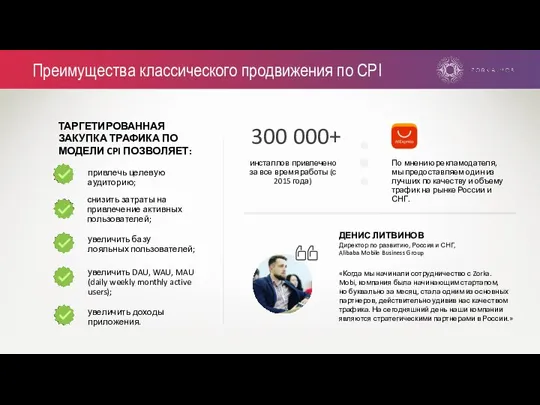 О нас Преимущества классического продвижения по CPI ТАРГЕТИРОВАННАЯ ЗАКУПКА ТРАФИКА