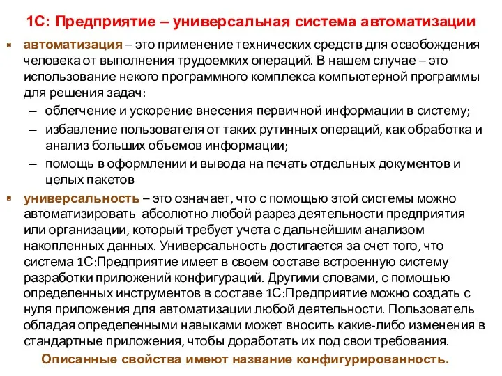 автоматизация – это применение технических средств для освобождения человека от